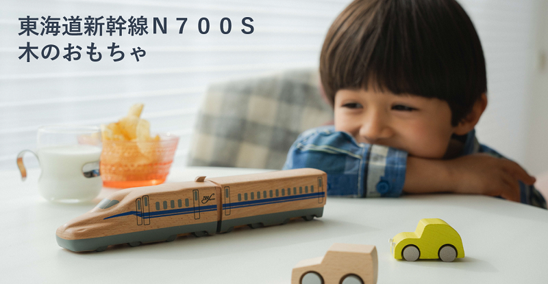 東海道新幹線Ｎ７００Ｓ　木のおもちゃ