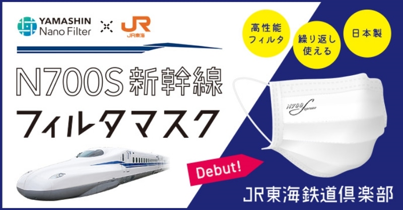 N700S新幹線フィルタマスク