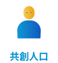 共創人口