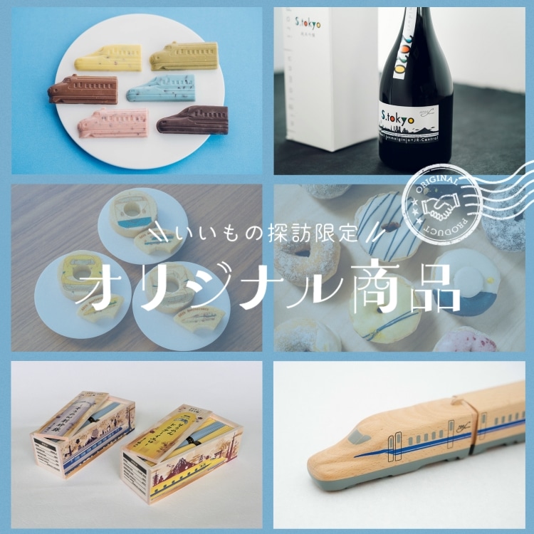 いいもの探訪限定 オリジナル商品: ｜いいもの探訪 JR東海