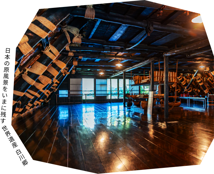 日本の原風景をいまに残す世界遺産  白川郷