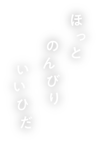 ほっとのんびりいいひだ