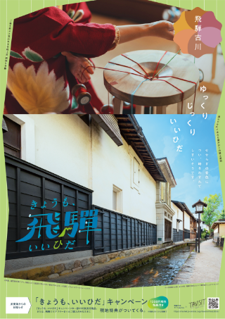 飛騨古川エリアポスター