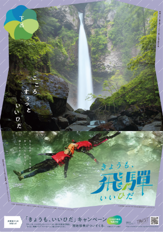 下呂エリアポスター