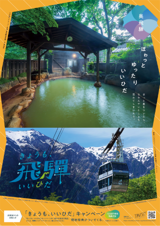 奥飛騨エリアポスター