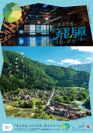 白川郷エリアポスター