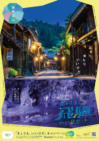 飛騨高山エリアポスター