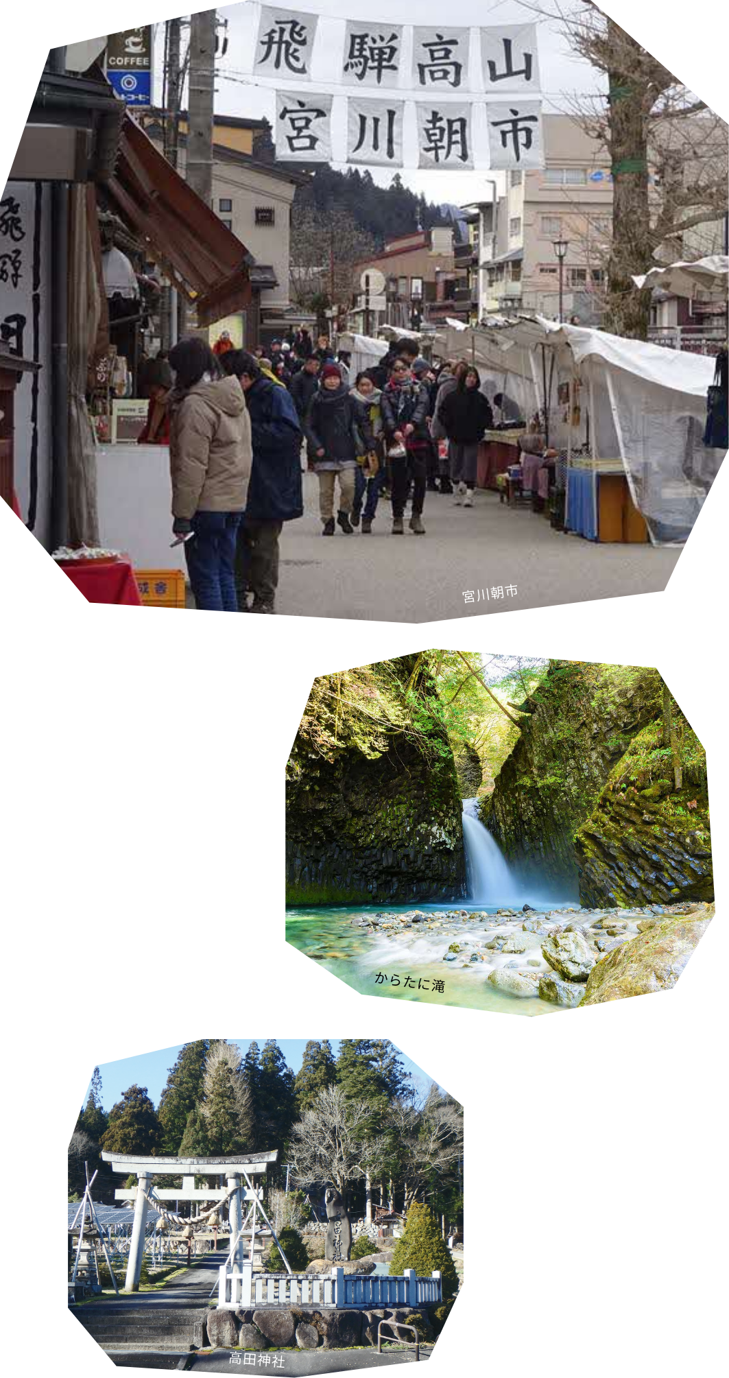 宮川朝市、からたに滝、高田神社