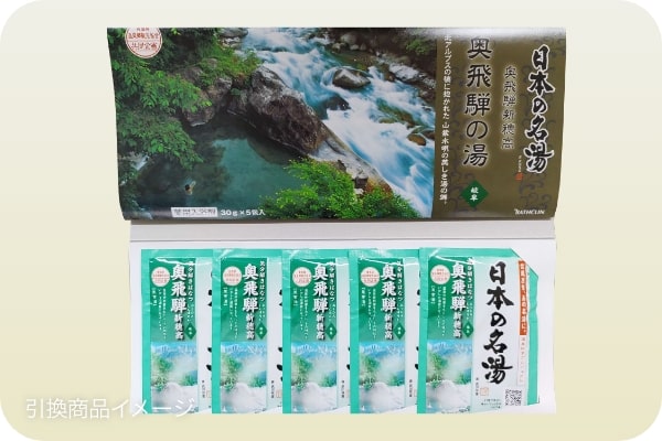 日本の名湯「奥飛騨の湯」