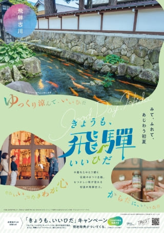 飛騨古川エリアポスター
