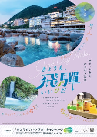 下呂エリアポスター