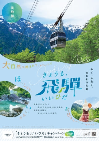 奥飛騨エリアポスター