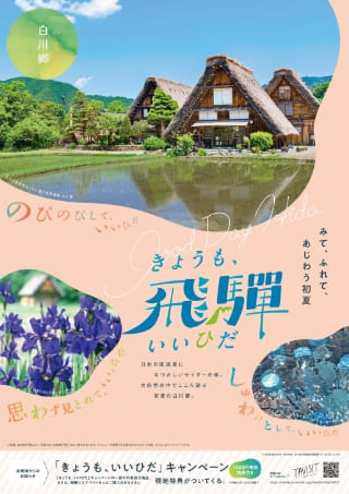 白川郷エリアポスター