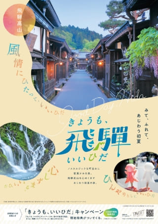 飛騨高山エリアポスター