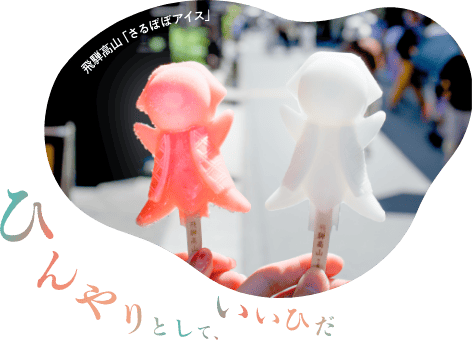 ほっこりと、いいひだ