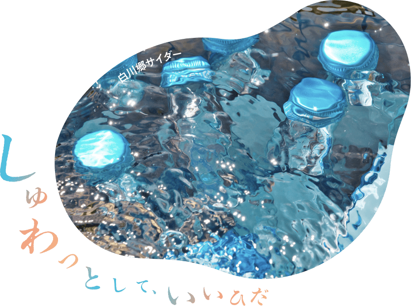 しゅわっとして、いいひだ