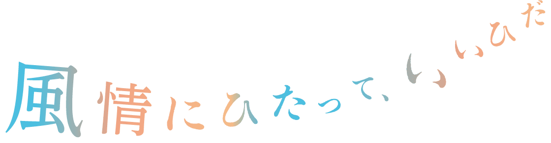 様々な飛騨の風景