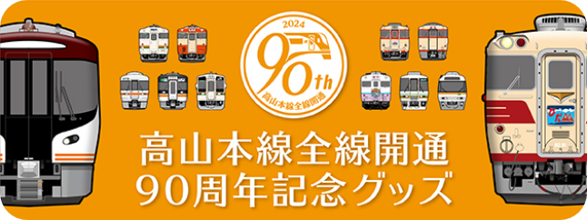 高山本線全線開通90周年記念グッズ