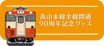 高山本線全線開通 90周年記念グッズ