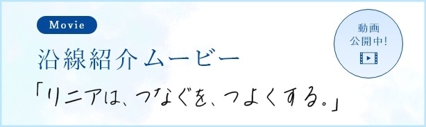 沿線紹介ムービー 「リニアは、つなぐを、つよくする。」 動画公開中！