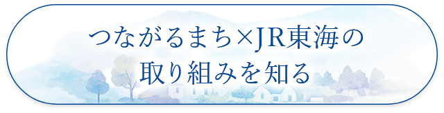 つながるまち×JR東海の取り組みを知る
