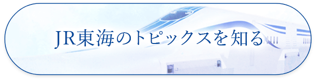 JR東海のトピックスを知る