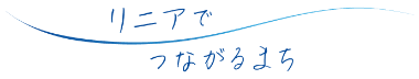 リニアでつながるまち