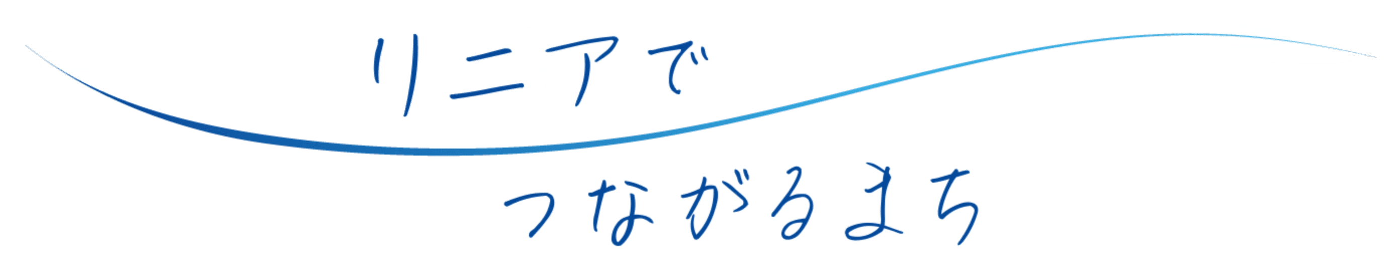 リニアでつながるまち