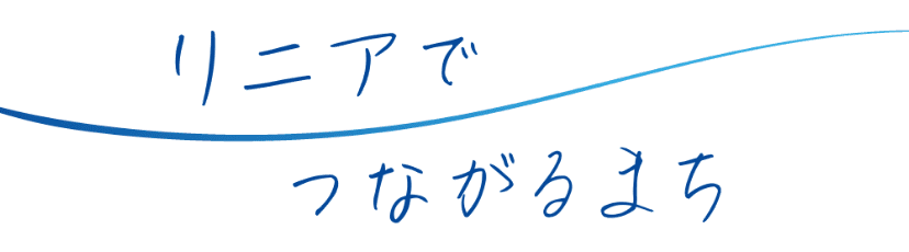 リニアでつながるまち