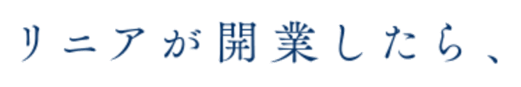 リニアが開業したら、