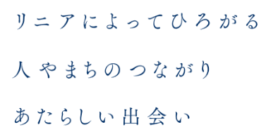 リニアによってひろがる人やまちのつながりあたらしい出会い
