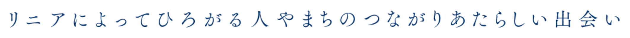 リニアによってひろがる人やまちのつながりあたらしい出会い