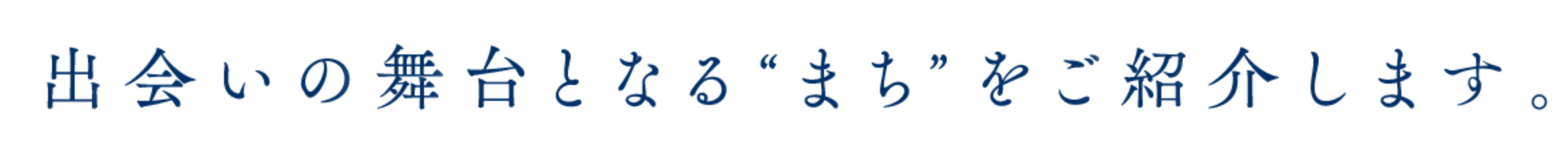 出会いの舞台となるまちをご紹介します。
