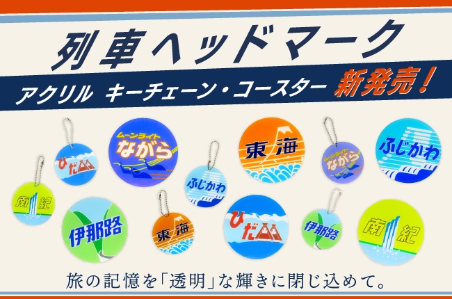 ヘッドマーク アクリルコースター・キーチェーン: ｜JR東海MARKET JR東海