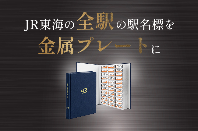 JR東海MARKET