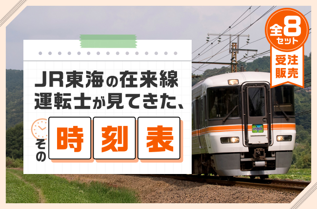 JR東海MARKET