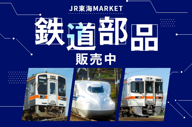 JR東海MARKET