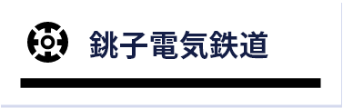 銚子電気鉄道