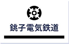 銚子電気鉄道