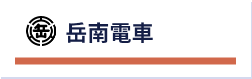 岳南電車