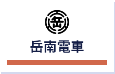 岳南電車