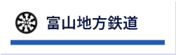 富山地方鉄道