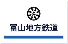 富山地方鉄道