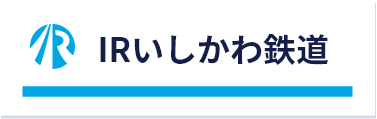IRいしかわ鉄道