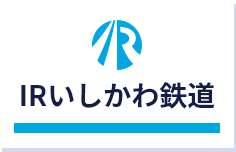 IRいしかわ鉄道