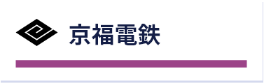 京福電鉄