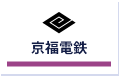 京福電鉄