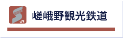 嵯峨野観光鉄道