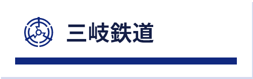三岐鉄道