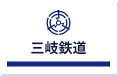 三岐鉄道
